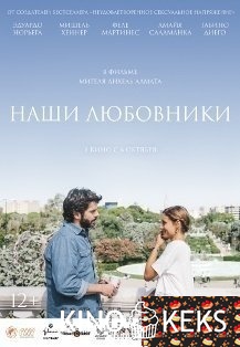 Наши любовники