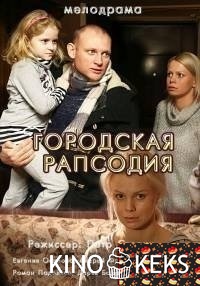 Городская рапсодия