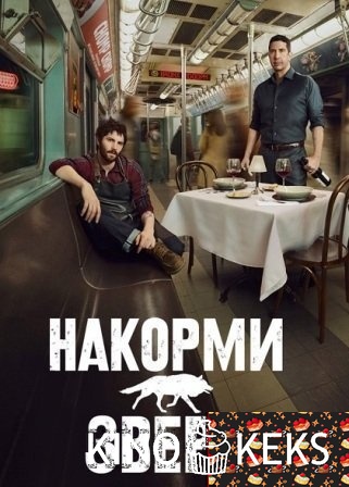 Накорми зверя