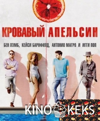 Кровавый апельсин