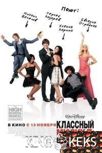 Классный мюзикл 3: Выпускной