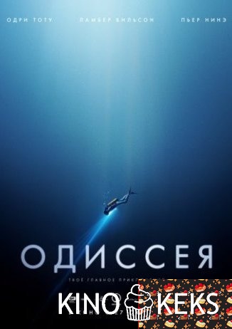 Одиссея
