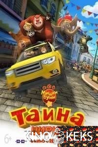 Мишки Буни: Тайна цирка
