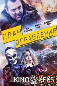 План ограбления