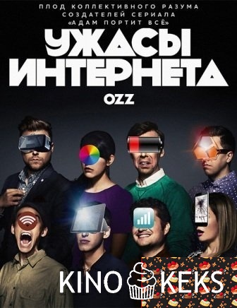 Ужасы интернета