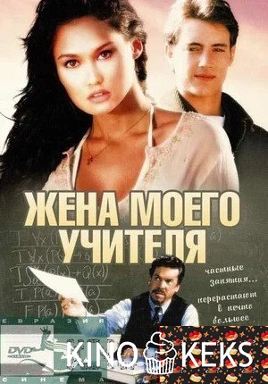 Жена моего учителя