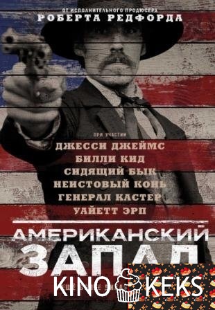 Американский запад