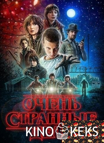 Очень странные дела