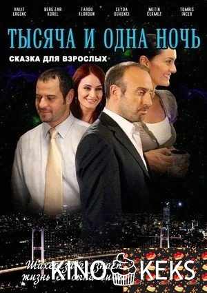 Тысяча и одна ночь / 1001 ночь 3 сезон