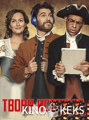 Творя историю 1 сезон