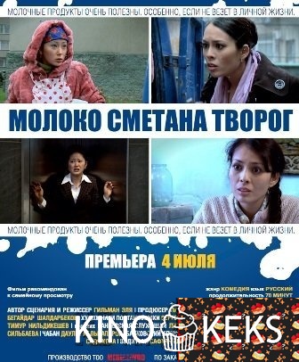 Молоко, Сметана, Творог