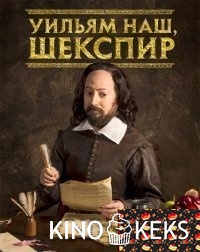Уильям наш, Шекспир