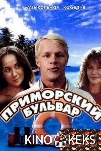 Приморский бульвар