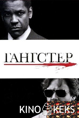 Гангстер