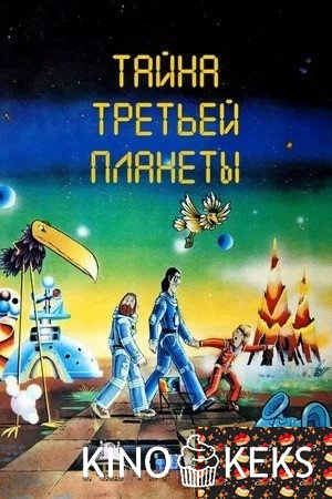 Тайна третьей планеты