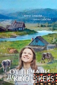 От печали до радости