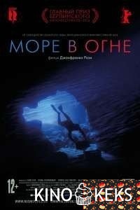 Море в огне