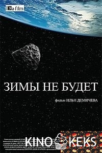 Зимы не будет
