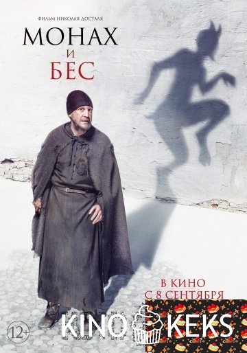 Монах и бес