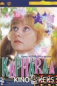 Карнавал