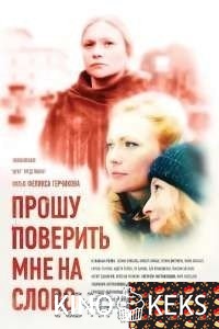 Прошу поверить мне на слово 1,2,3,4 серия
