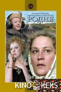 Родня