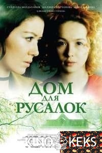 Дом для русалок