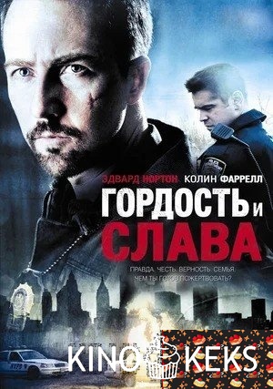 Гордость и слава