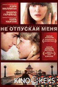 Не отпускай меня