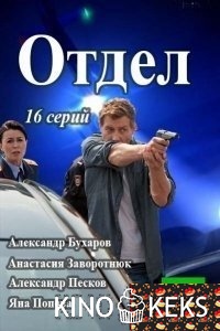 Отдел