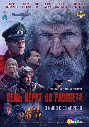 Семь вёрст до рассвета