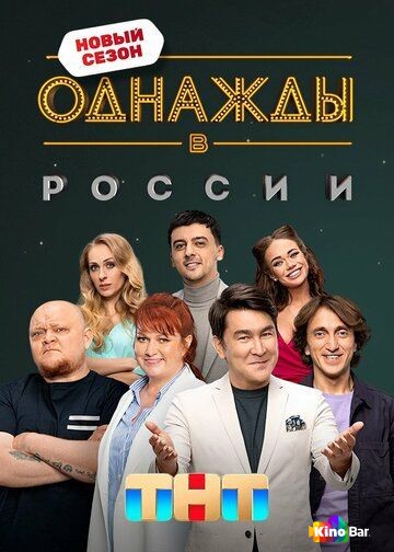 Однажды в России (все выпуски по порядку)
