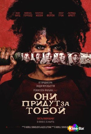 Они придут за тобой