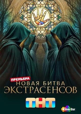 Битва экстрасенсов 25 сезон 1-12 выпуск