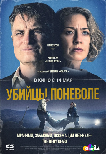 Убийцы поневоле / Озеро Джордж
