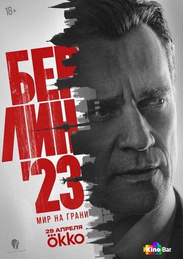 Берлин'23 1 сезон 1-8 серия