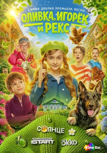 Оливка, Игорёк и Рекс 1 сезон 1-5 серия
