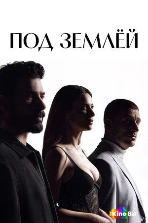 Под землёй 1 сезон 1-15 серия