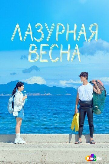 Лазурная весна 1 сезон 1-6 серия