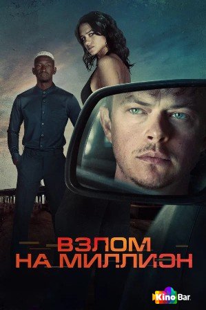 Взлом на миллион