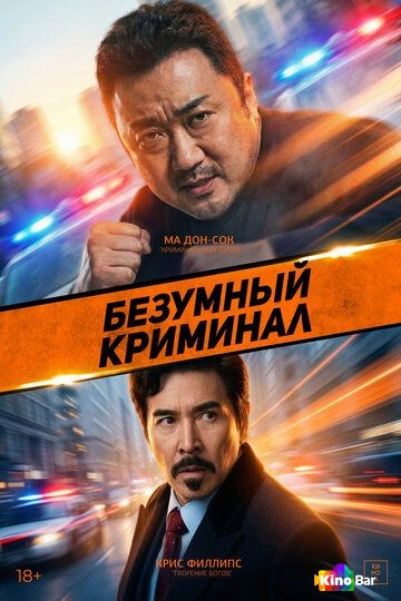 Безумный криминал