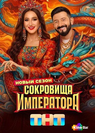Сокровища императора 3 сезон 1-13 выпуск