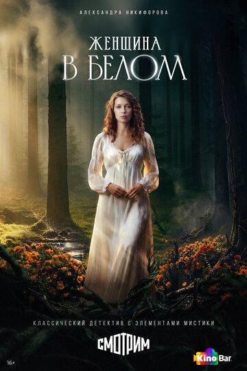 Женщина в белом 1 сезон 1,2 серия