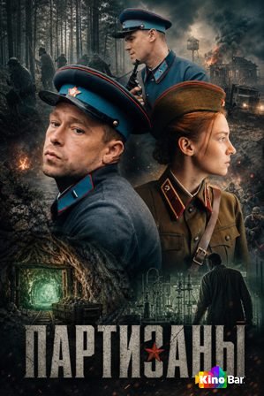 Партизаны 1 сезон 1-10 серия
