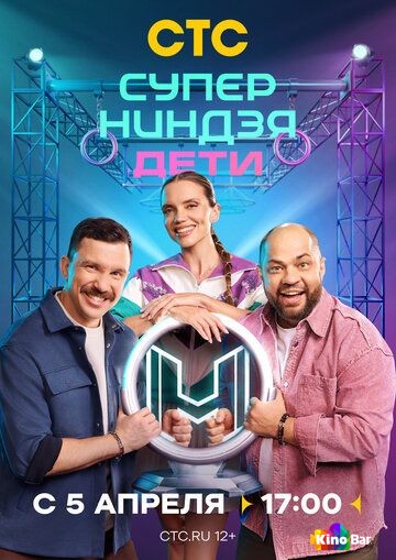Суперниндзя. Дети 3 сезон 1-6 выпуск