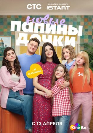 Папины дочки. Новые 5 сезон 1-20 серия