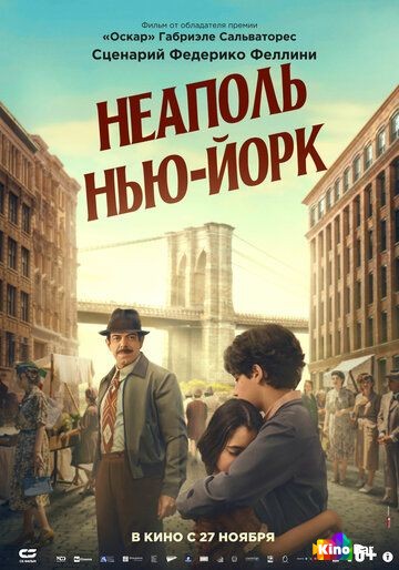 Неаполь – Нью-Йорк