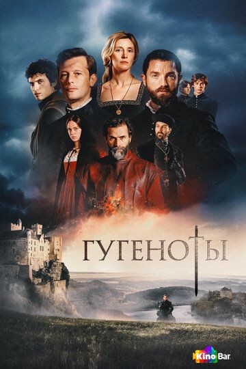 Гугеноты 1 сезон 1-6 серия