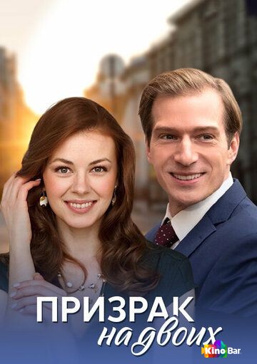 Призрак на двоих 1 сезон 1,2 серия