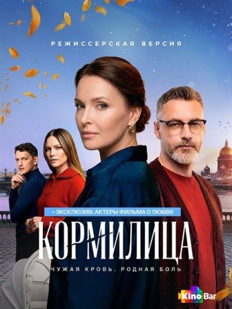 Кормилица 1 сезон 1-7 серия